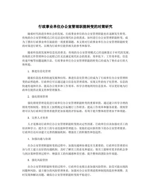 行政事业单位办公室管理职能转变的对策研究