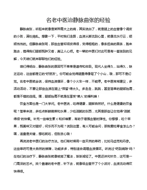 名老中医治静脉曲张的经验