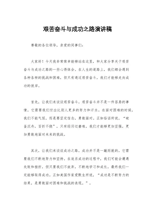 艰苦奋斗与成功之路演讲稿