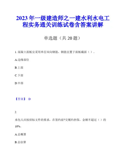 2023年一级建造师之一建水利水电工程实务通关训练试卷含答案讲解