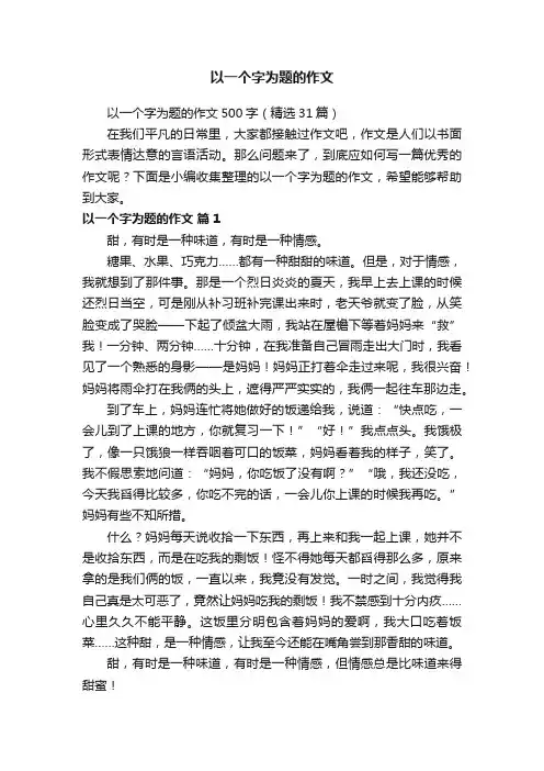 以一个字为题的作文500字（精选31篇）