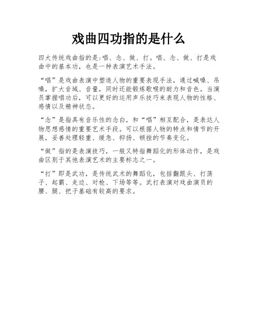 戏曲四功指的是什么