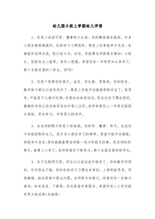 幼儿园小班上学期幼儿评语（三篇）
