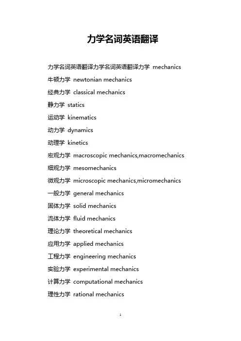 力学名词英语翻译