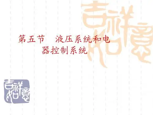 5第五节  液压系统和电器控制系统