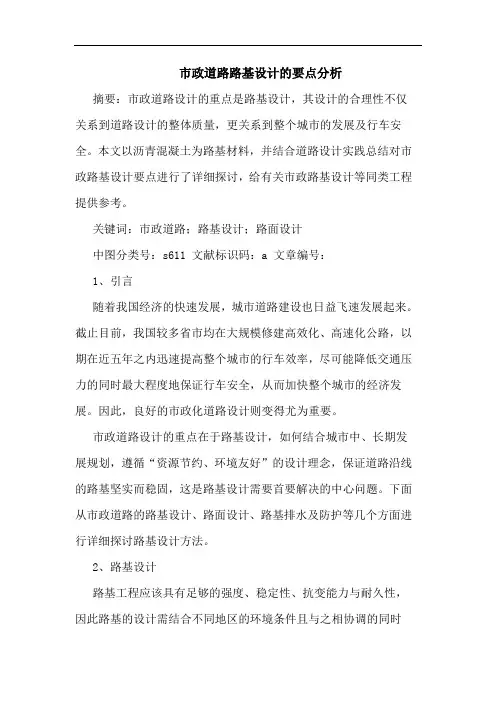 市政道路路基设计要点分析论文