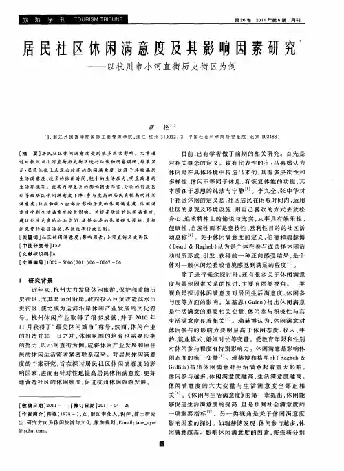 居民社区休闲满意度及其影响因素研究——以杭州市小河直街历史街区为例