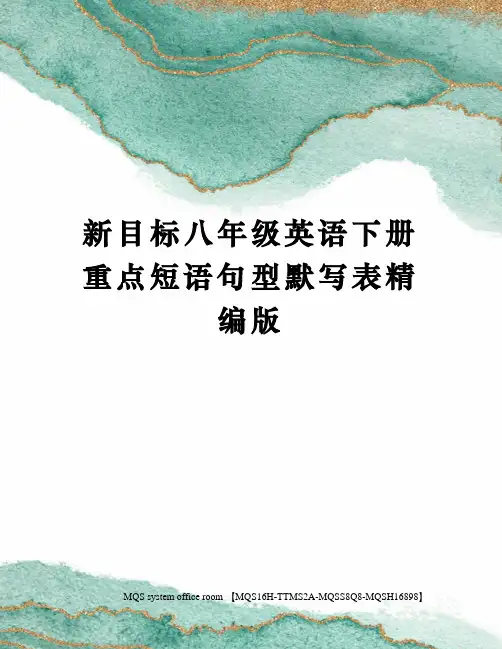 新目标八年级英语下册重点短语句型默写表精编版