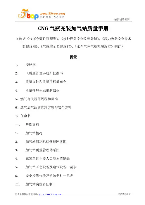 CNG气瓶充装加气站质量手册(含表格)