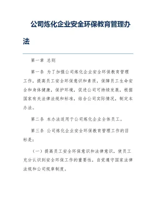 公司炼化企业安全环保教育管理办法