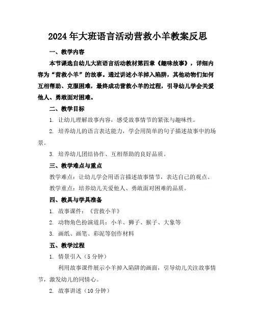 2024年大班语言活动营救小羊教案反思