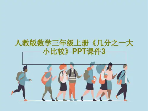 人教版数学三年级上册《几分之一大小比较》PPT课件328页PPT