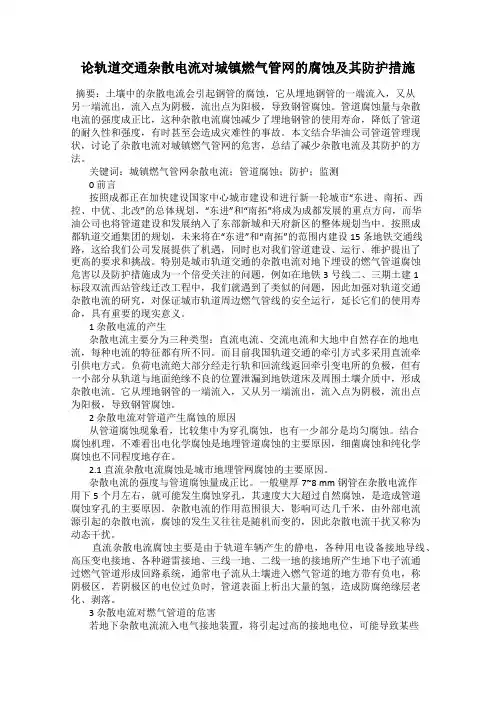 论轨道交通杂散电流对城镇燃气管网的腐蚀及其防护措施