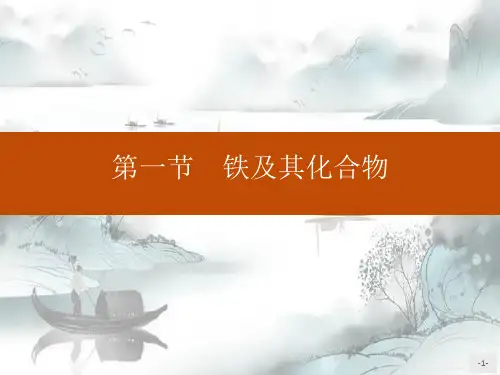《铁及其化合物》PPT演示课件