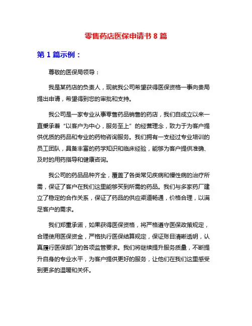 零售药店医保申请书8篇