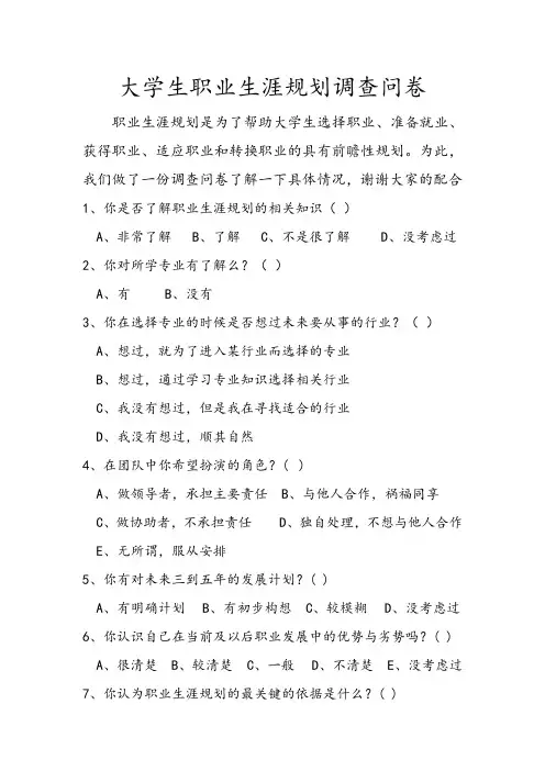 大学生职业生涯规划调查问卷