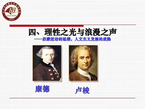 理性之光与浪漫之声(修改版)