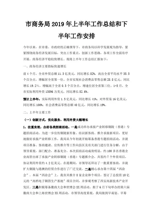 最新-市商务局2019年上半年工作总结和下半年工作安排 精品