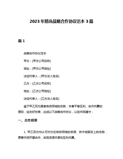 2023年精选战略合作协议范本3篇
