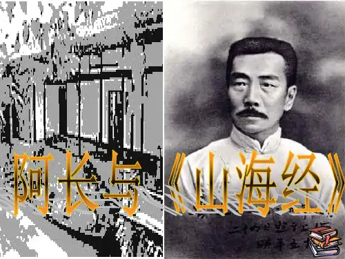 阿长与山海经(最新整理版)ppt课件