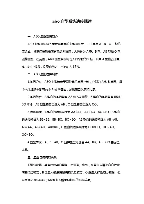 abo血型系统遗传规律