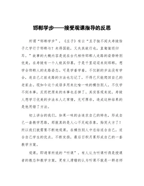 顶岗实习支教心得体会《邯郸学步——接受观课指导的反思》
