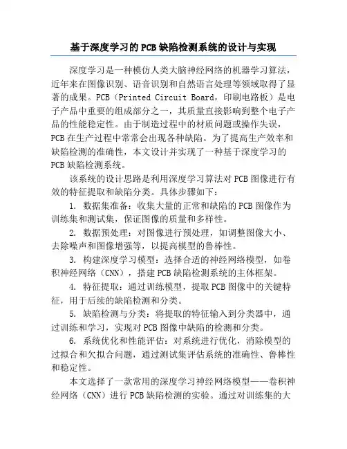 基于深度学习的PCB缺陷检测系统的设计与实现