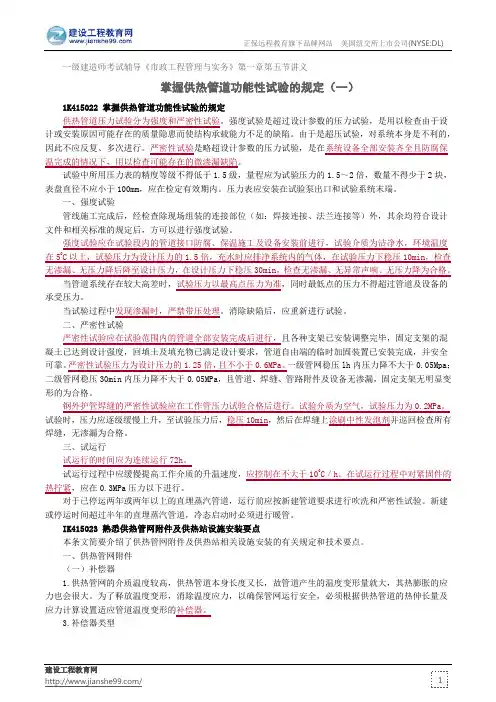 掌握供热管道功能性试验的规定(一)--一级建造师考试辅导《市政工程管理与实务》第一章第五节讲义