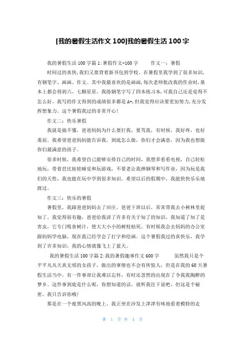 [我的暑假生活作文100]我的暑假生活100字