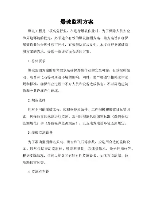 爆破监测方案
