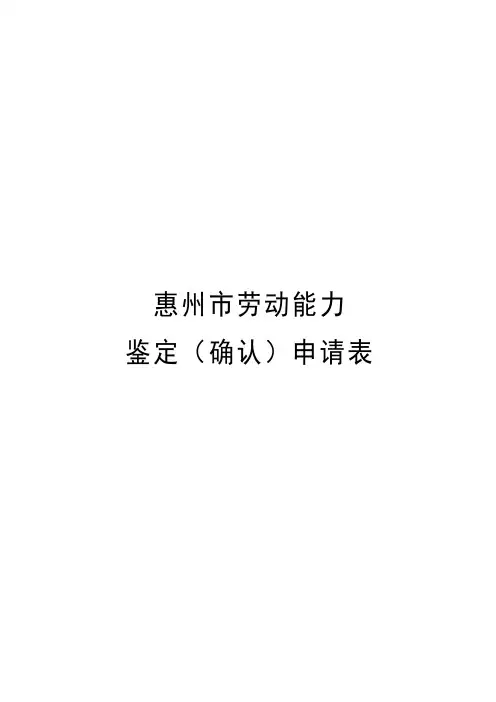 惠州市劳动能力