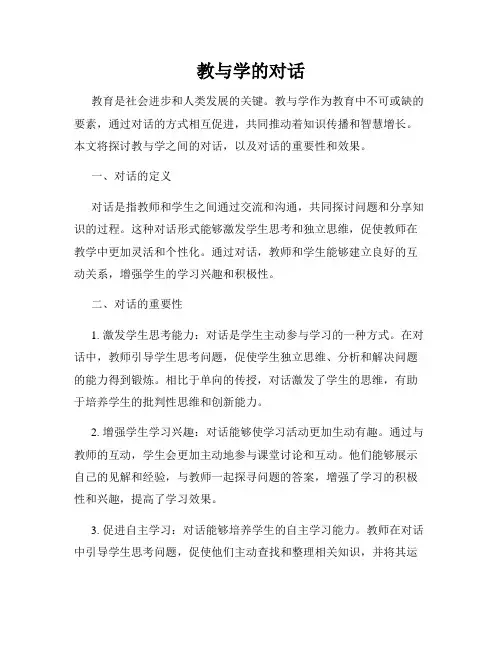 教与学的对话