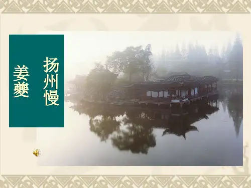 《扬州慢》ppt课件