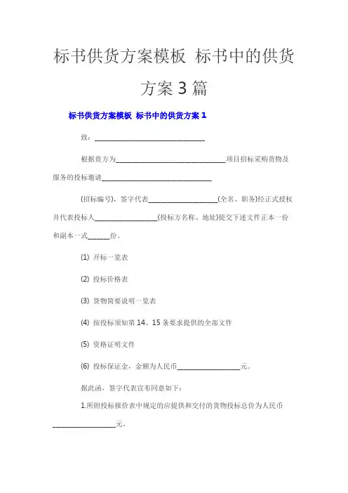 标书供货方案模板 标书中的供货方案3篇