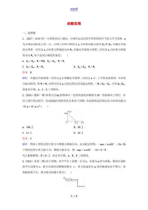 (新课标)高考物理一轮复习 课时作业22 动能定理(含解析)新人教版-新人教版高三全册物理试题