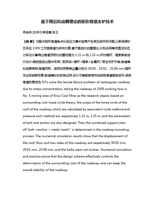 基于围岩松动圈理论的矩形巷道支护技术