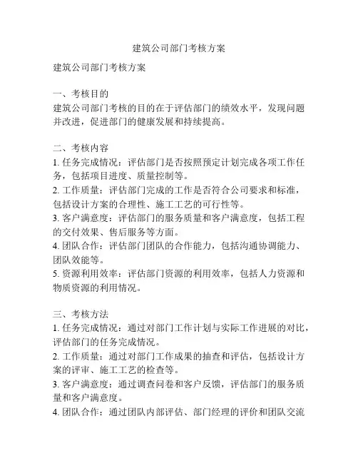 建筑公司部门考核方案