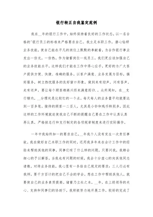 银行转正自我鉴定范例(四篇)