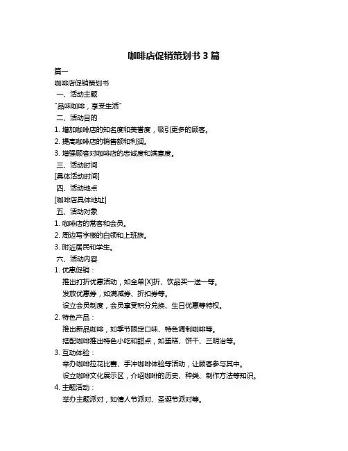 咖啡店促销策划书3篇