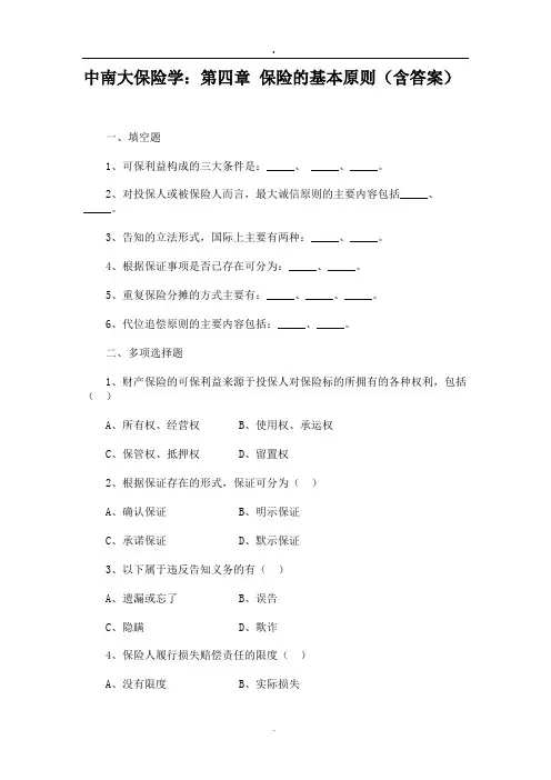 中南大保险学第四章 保险的基本原则(含答案)