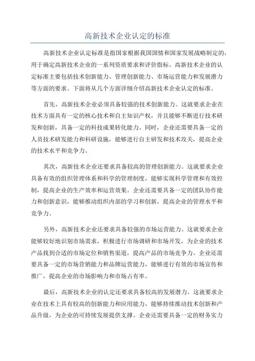 高新技术企业认定的标准