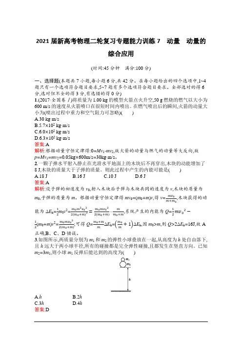 2021届新高考物理二轮复习专题能力训练7 动量 动量的综合应用【含答案】