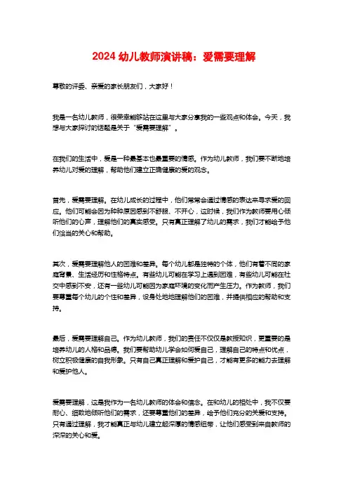 2024幼儿教师演讲稿：爱需要理解