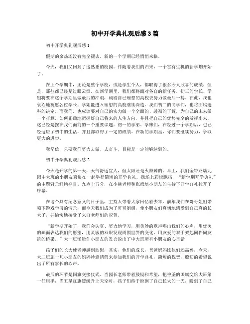 初中开学典礼观后感3篇