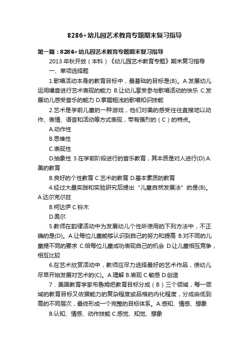 8286+幼儿园艺术教育专题期末复习指导