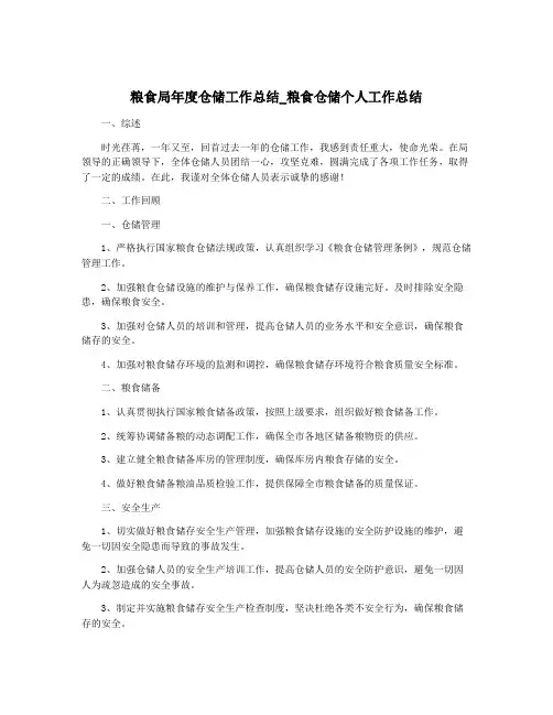 粮食局年度仓储工作总结_粮食仓储个人工作总结