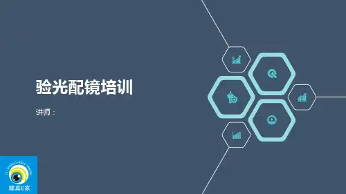 镜片品牌知识及配镜培训--