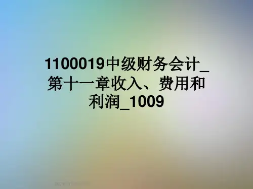 1100019中级财务会计_第十一章收入、费用和利润_1009