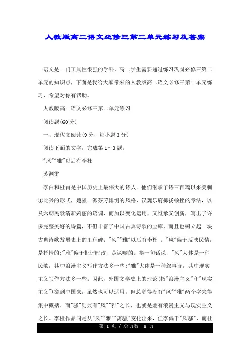 人教版高二语文必修三第二单元练习及答案.doc