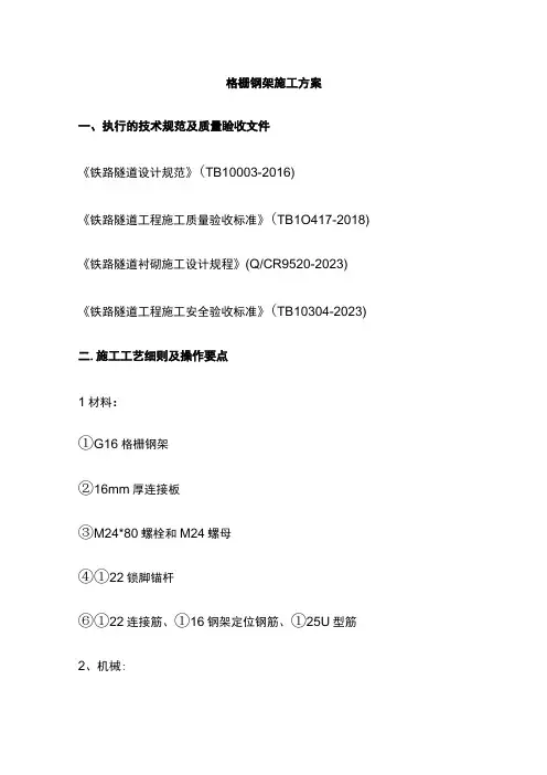 格栅钢架施工方案(全)